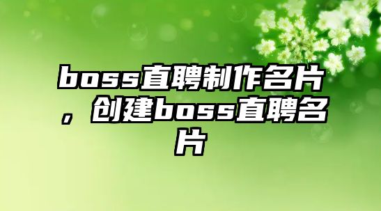 boss直聘制作名片，創(chuàng)建boss直聘名片