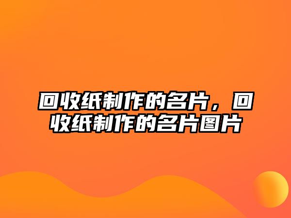 回收紙制作的名片，回收紙制作的名片圖片