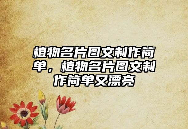 植物名片圖文制作簡單，植物名片圖文制作簡單又漂亮