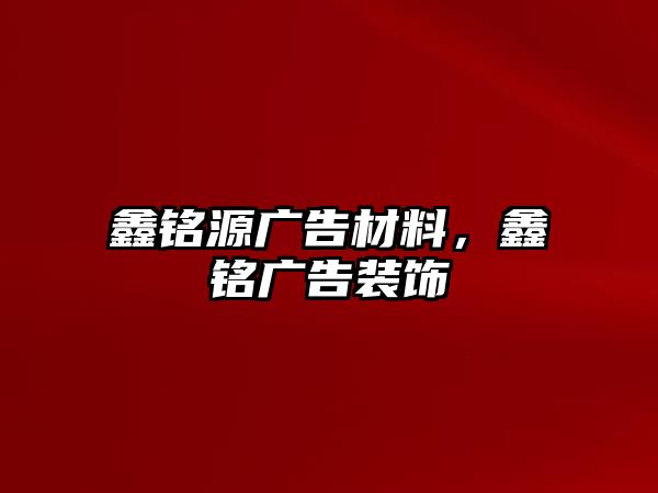 鑫銘源廣告材料，鑫銘廣告裝飾