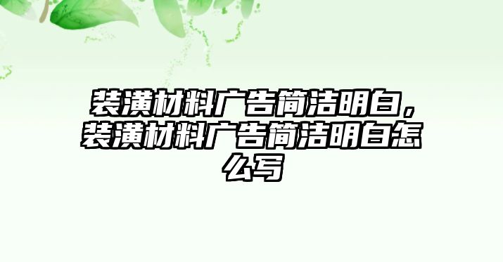 裝潢材料廣告簡潔明白，裝潢材料廣告簡潔明白怎么寫