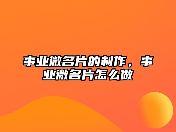 事業(yè)微名片的制作，事業(yè)微名片怎么做