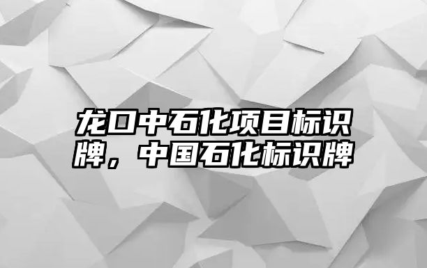 龍口中石化項(xiàng)目標(biāo)識牌，中國石化標(biāo)識牌