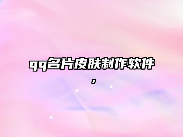 qq名片皮膚制作軟件，