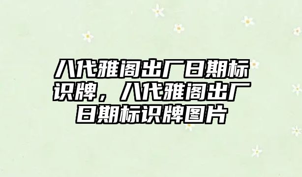 八代雅閣出廠日期標識牌，八代雅閣出廠日期標識牌圖片