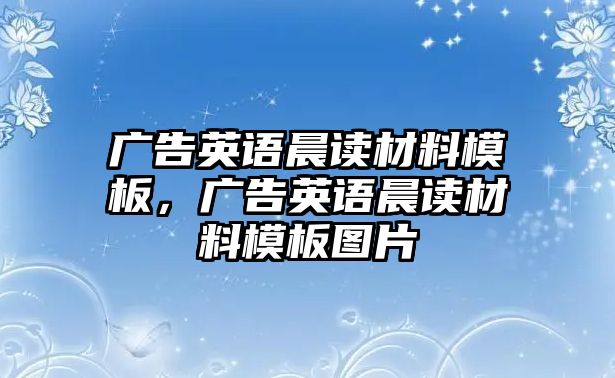 廣告英語晨讀材料模板，廣告英語晨讀材料模板圖片