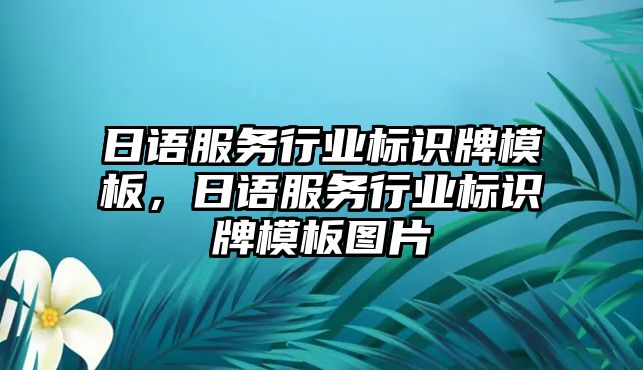 日語服務(wù)行業(yè)標(biāo)識牌模板，日語服務(wù)行業(yè)標(biāo)識牌模板圖片