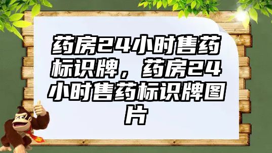 藥房24小時售藥標識牌，藥房24小時售藥標識牌圖片