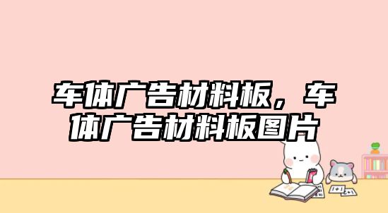 車體廣告材料板，車體廣告材料板圖片