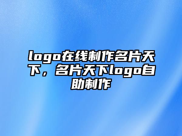 logo在線制作名片天下，名片天下logo自助制作