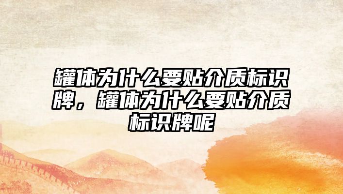 罐體為什么要貼介質(zhì)標(biāo)識(shí)牌，罐體為什么要貼介質(zhì)標(biāo)識(shí)牌呢