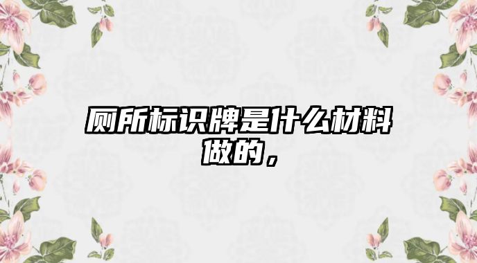 廁所標識牌是什么材料做的，