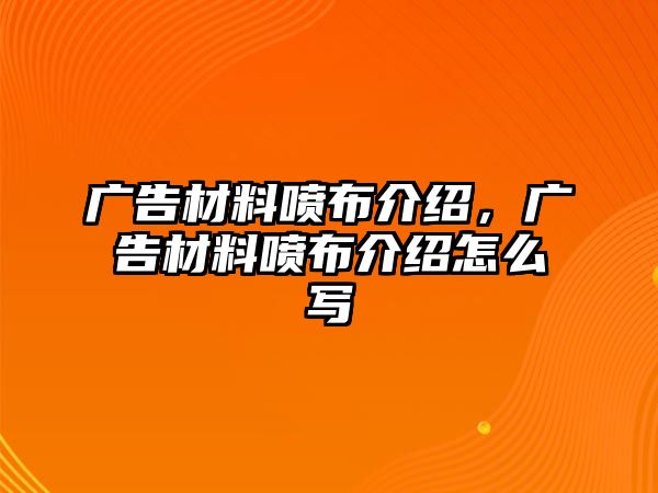 廣告材料噴布介紹，廣告材料噴布介紹怎么寫