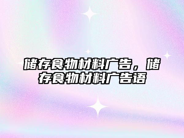 儲存食物材料廣告，儲存食物材料廣告語