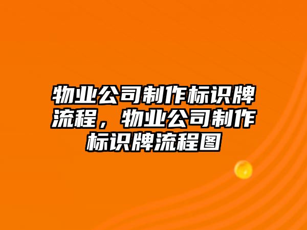 物業(yè)公司制作標識牌流程，物業(yè)公司制作標識牌流程圖