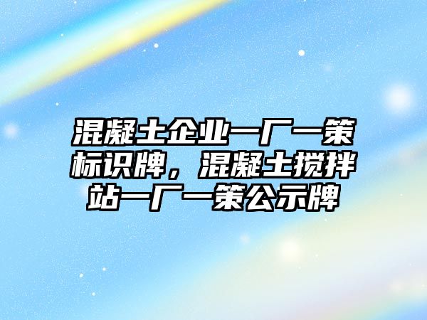 混凝土企業(yè)一廠一策標識牌，混凝土攪拌站一廠一策公示牌