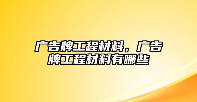 廣告牌工程材料，廣告牌工程材料有哪些