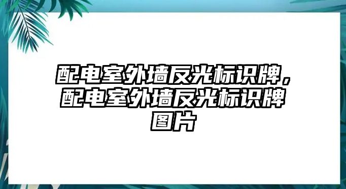 配電室外墻反光標識牌，配電室外墻反光標識牌圖片