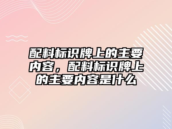 配料標(biāo)識牌上的主要內(nèi)容，配料標(biāo)識牌上的主要內(nèi)容是什么