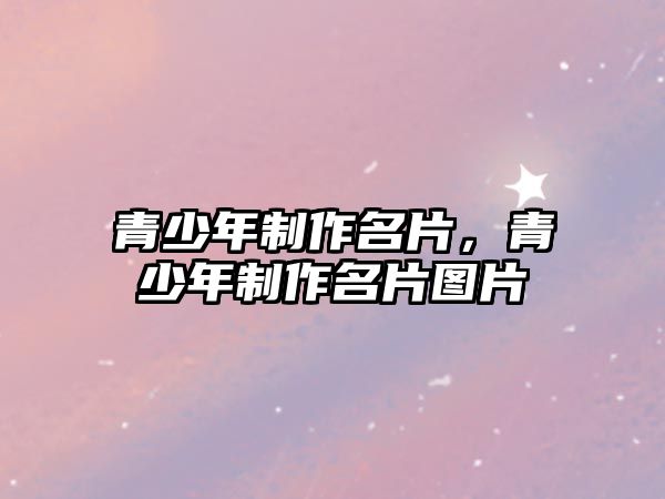 青少年制作名片，青少年制作名片圖片