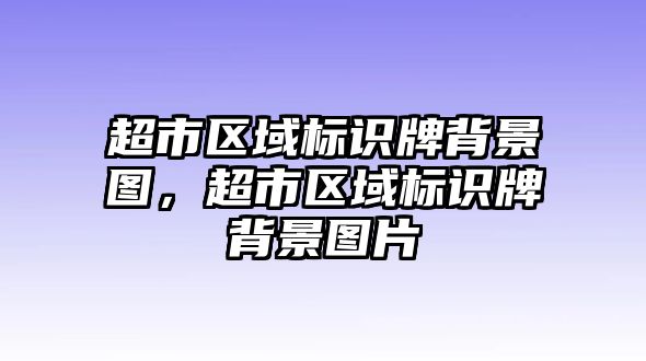 超市區(qū)域標(biāo)識(shí)牌背景圖，超市區(qū)域標(biāo)識(shí)牌背景圖片