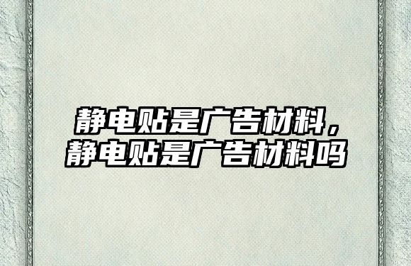 靜電貼是廣告材料，靜電貼是廣告材料嗎