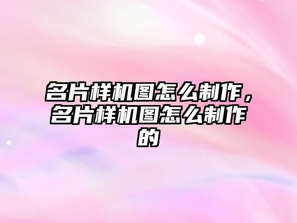 名片樣機圖怎么制作，名片樣機圖怎么制作的