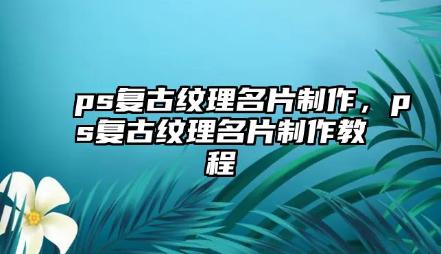 ps復古紋理名片制作，ps復古紋理名片制作教程