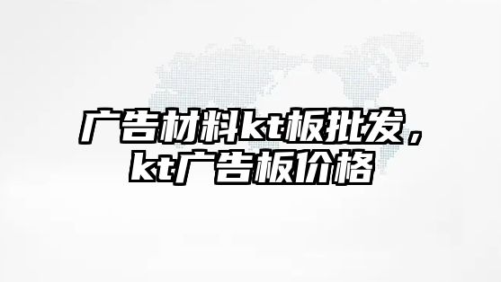 廣告材料kt板批發(fā)，kt廣告板價格