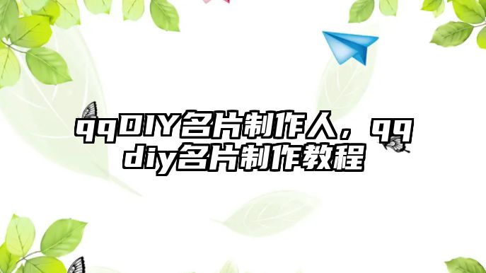 qqDIY名片制作人，qqdiy名片制作教程