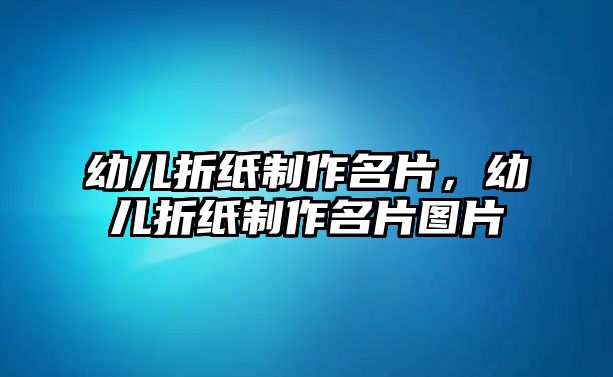 幼兒折紙制作名片，幼兒折紙制作名片圖片