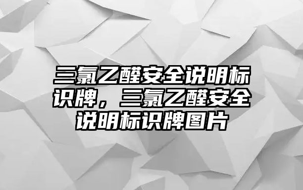 三氯乙醛安全說明標(biāo)識牌，三氯乙醛安全說明標(biāo)識牌圖片