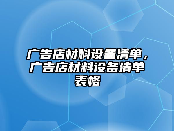 廣告店材料設(shè)備清單，廣告店材料設(shè)備清單表格