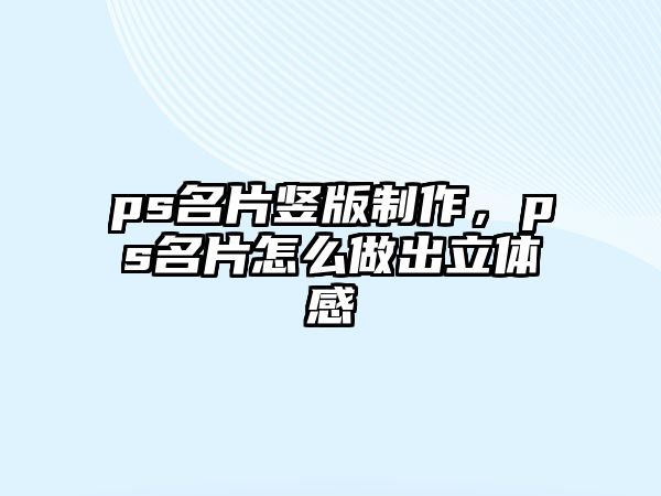 ps名片豎版制作，ps名片怎么做出立體感