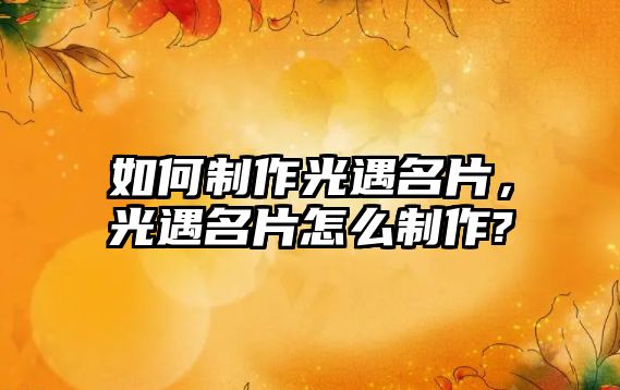 如何制作光遇名片，光遇名片怎么制作?