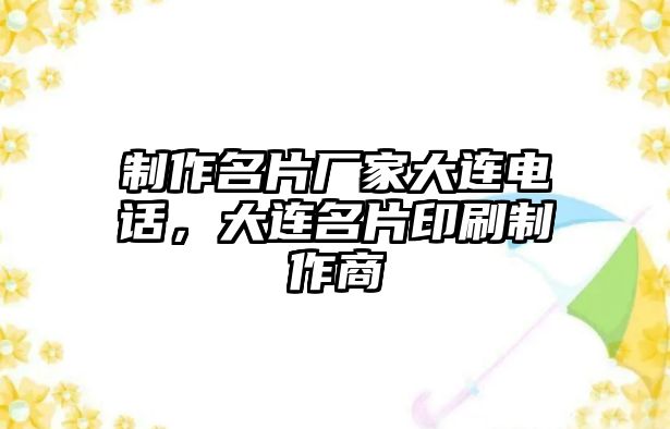 制作名片廠家大連電話，大連名片印刷制作商