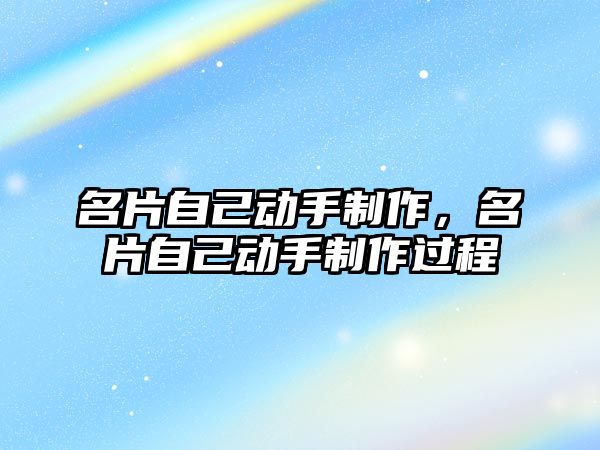 名片自己動手制作，名片自己動手制作過程