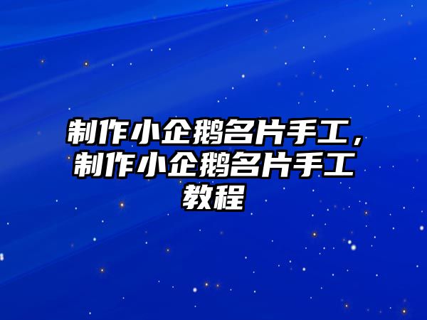 制作小企鵝名片手工，制作小企鵝名片手工教程