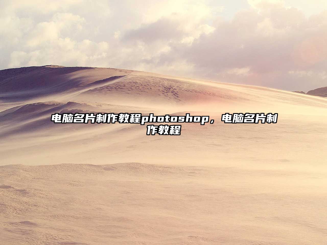 電腦名片制作教程photoshop，電腦名片制作教程