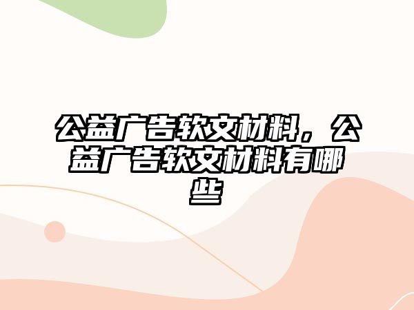 公益廣告軟文材料，公益廣告軟文材料有哪些