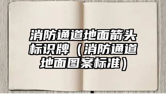 消防通道地面箭頭標識牌（消防通道地面圖案標準）