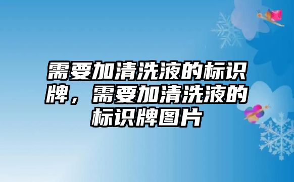 需要加清洗液的標(biāo)識(shí)牌，需要加清洗液的標(biāo)識(shí)牌圖片