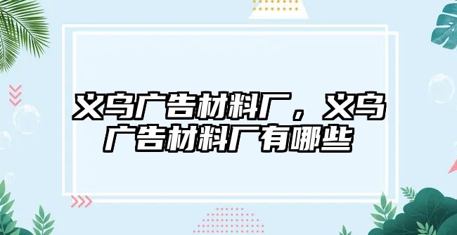 義烏廣告材料廠，義烏廣告材料廠有哪些