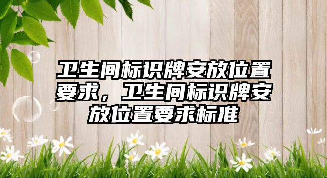 衛(wèi)生間標(biāo)識(shí)牌安放位置要求，衛(wèi)生間標(biāo)識(shí)牌安放位置要求標(biāo)準(zhǔn)