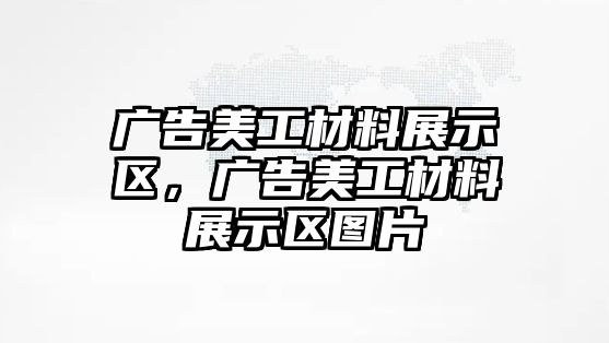 廣告美工材料展示區(qū)，廣告美工材料展示區(qū)圖片