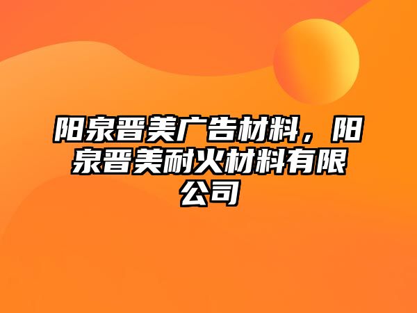 陽泉晉美廣告材料，陽泉晉美耐火材料有限公司