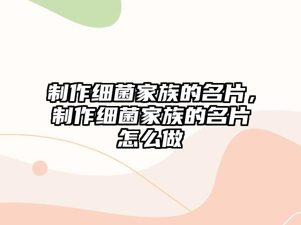 制作細(xì)菌家族的名片，制作細(xì)菌家族的名片怎么做