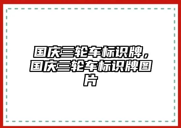 國慶三輪車標(biāo)識(shí)牌，國慶三輪車標(biāo)識(shí)牌圖片