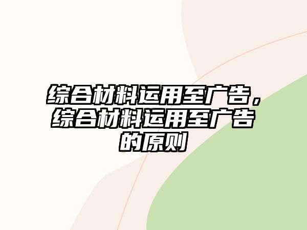 綜合材料運(yùn)用至廣告，綜合材料運(yùn)用至廣告的原則