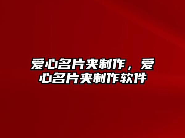 愛心名片夾制作，愛心名片夾制作軟件